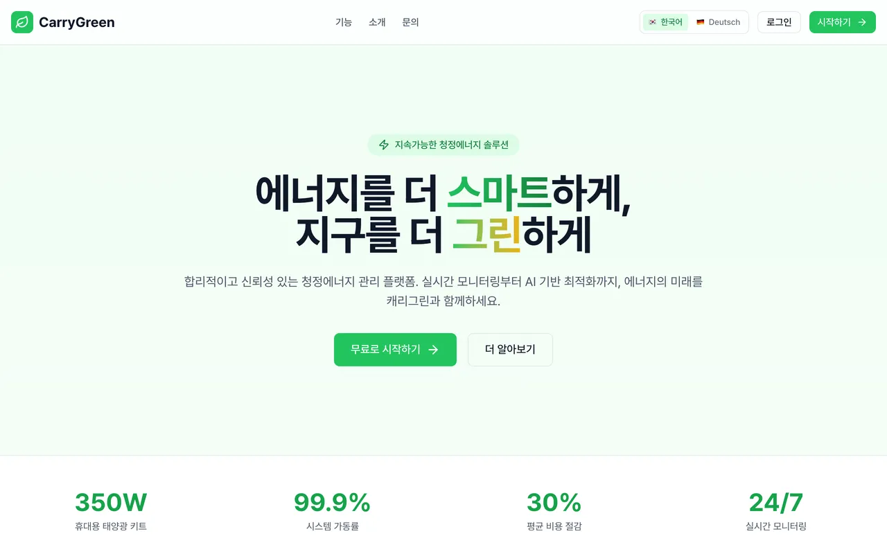 CarryGreen (캐리그린) 랜딩 페이지
