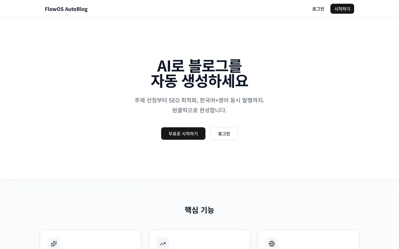 FlowOS AutoBlog 랜딩 페이지