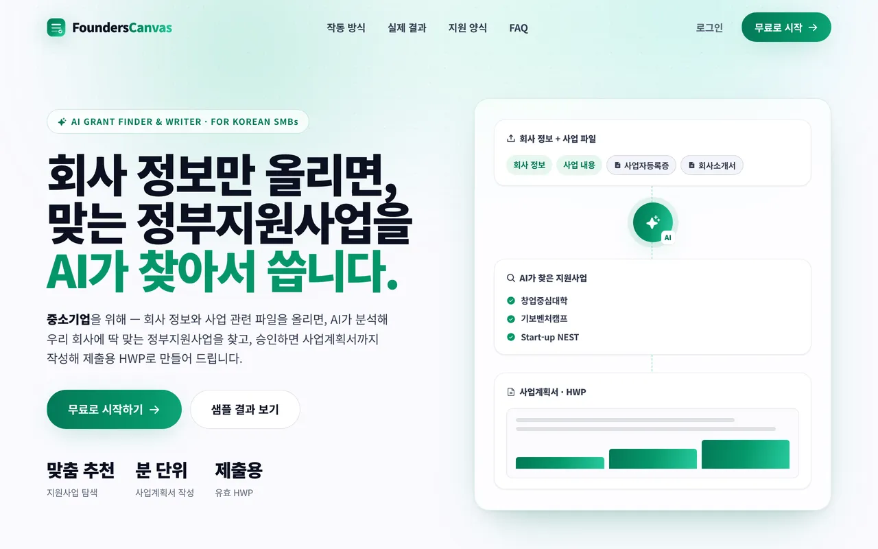 파운더스 캔버스 (Founders Canvas) 랜딩 페이지