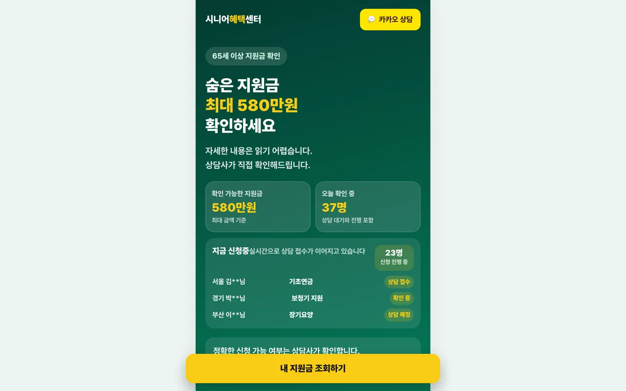 시니어혜택센터 랜딩 페이지