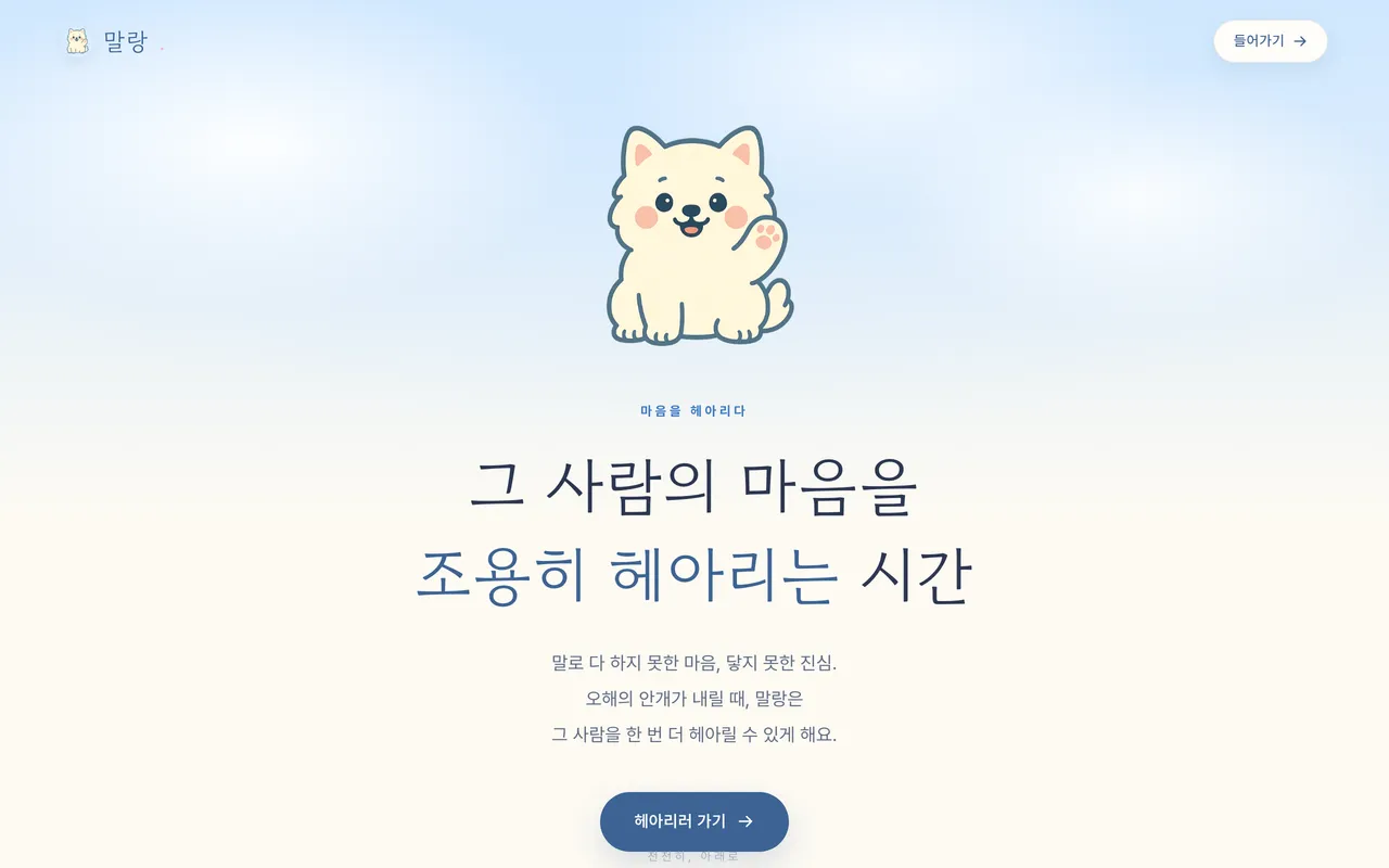 헤아림 랜딩 페이지