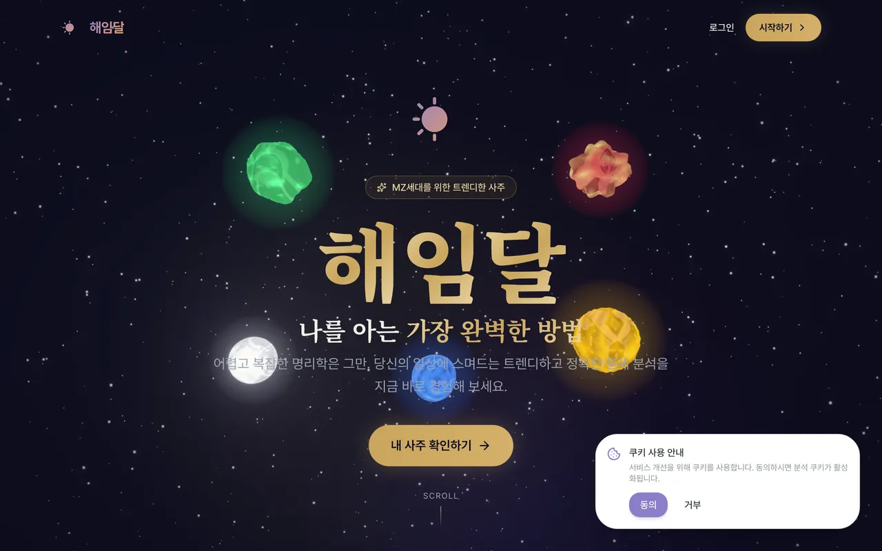 해임달 랜딩 페이지