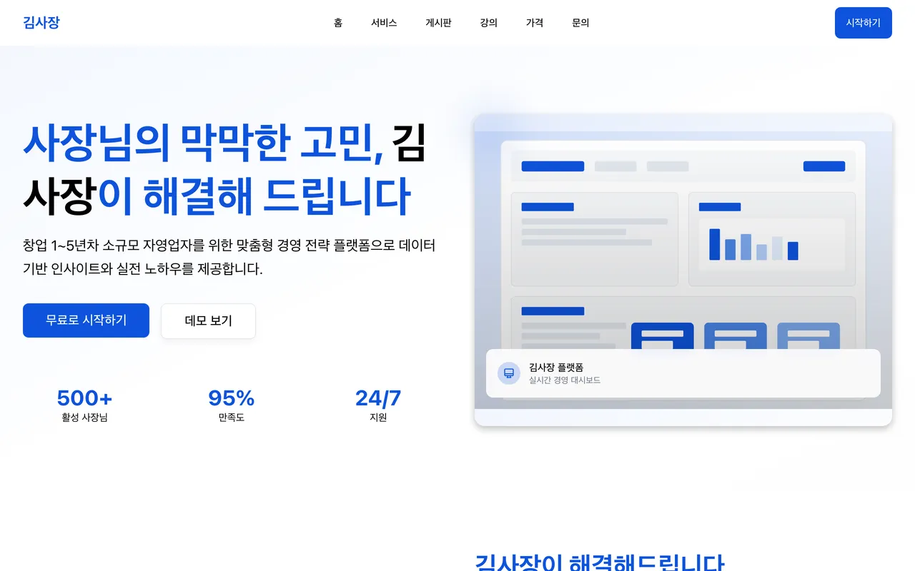 김사장 웹 플랫폼 랜딩 페이지