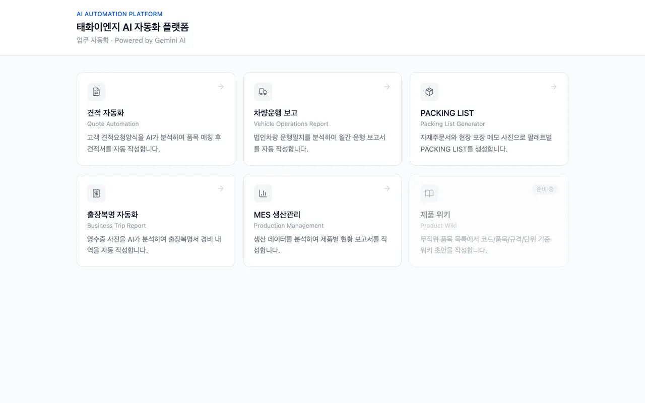 태화이엔지 AI 자동화 플랫폼 랜딩 페이지