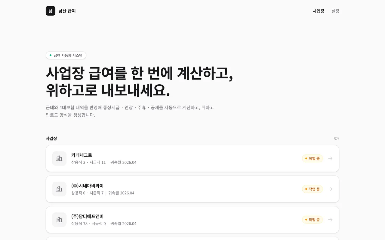 남산 급여 랜딩 페이지