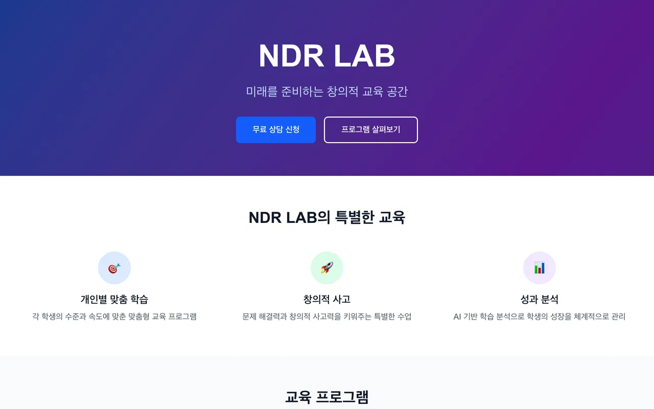 NDR LAB 랜딩 페이지