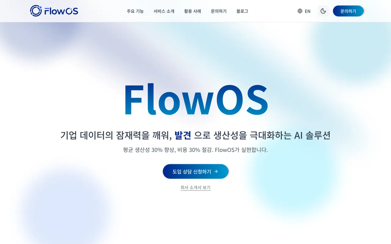 FlowOS 랜딩 페이지