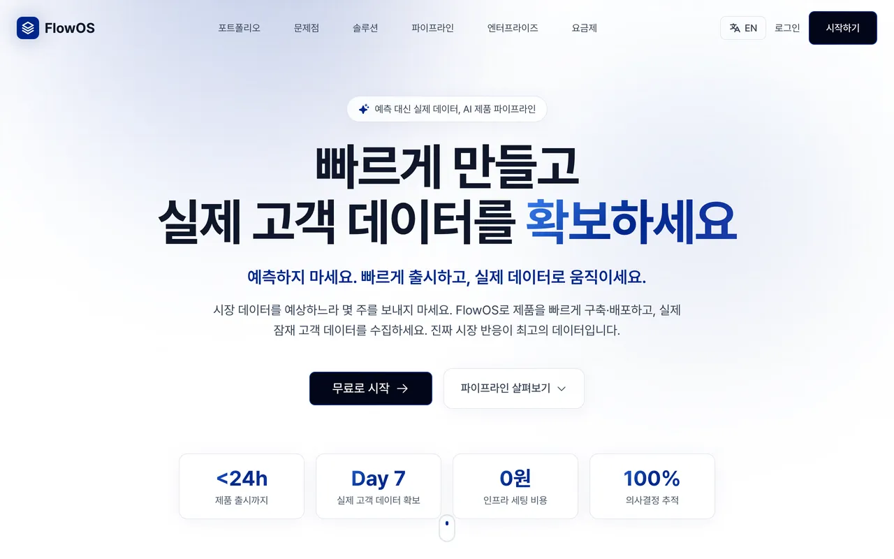 FlowOS 랜딩 페이지