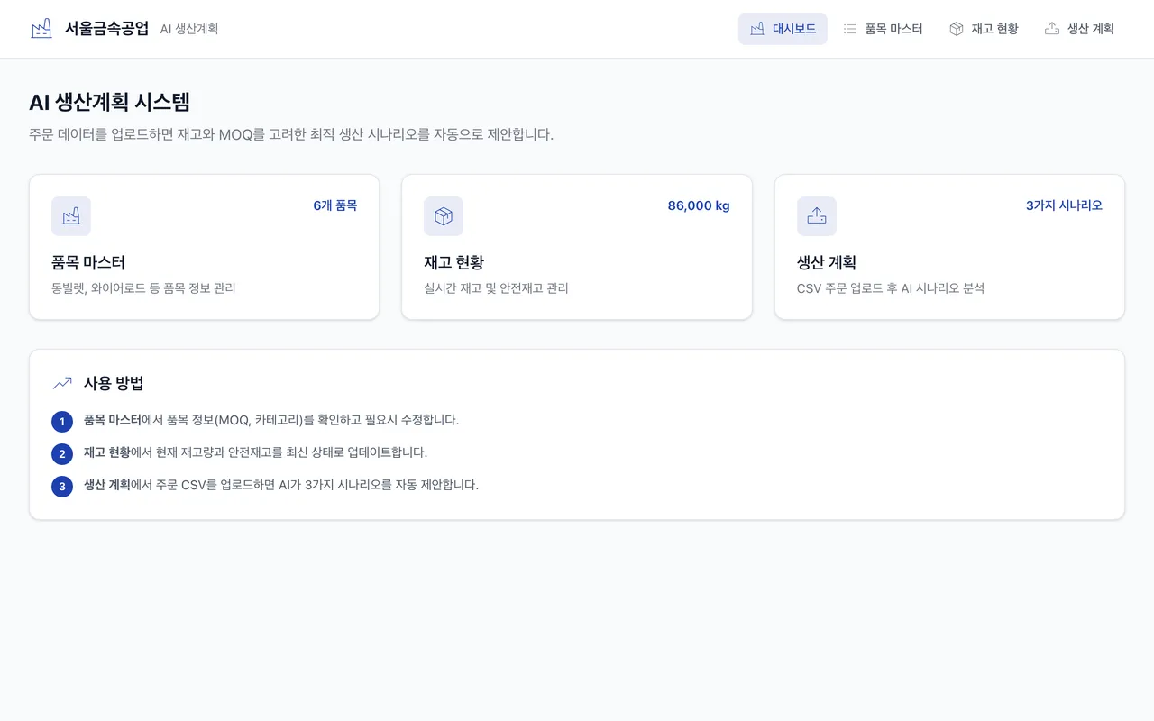 서울금속공업 AI 생산계획 랜딩 페이지
