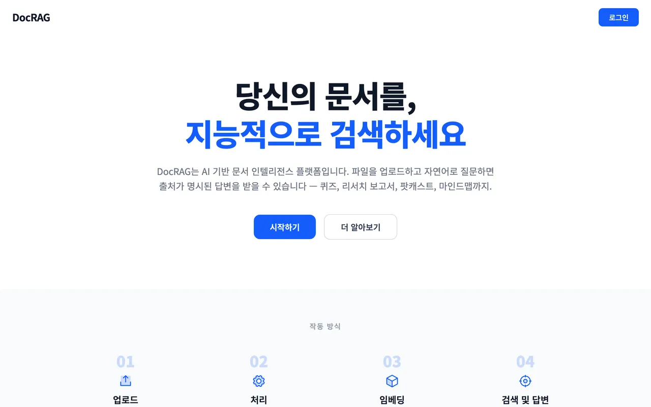 DocRAG 랜딩 페이지