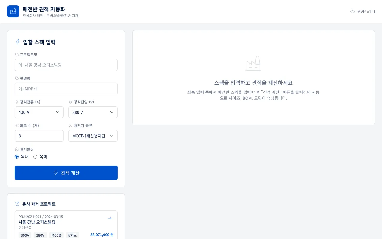 배전반 견적 자동화 랜딩 페이지