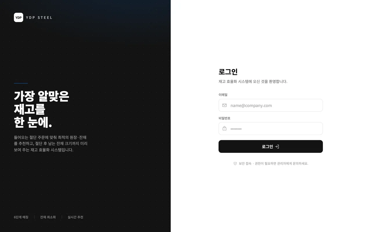 YDP Steel 재고 효율화 시스템 랜딩 페이지