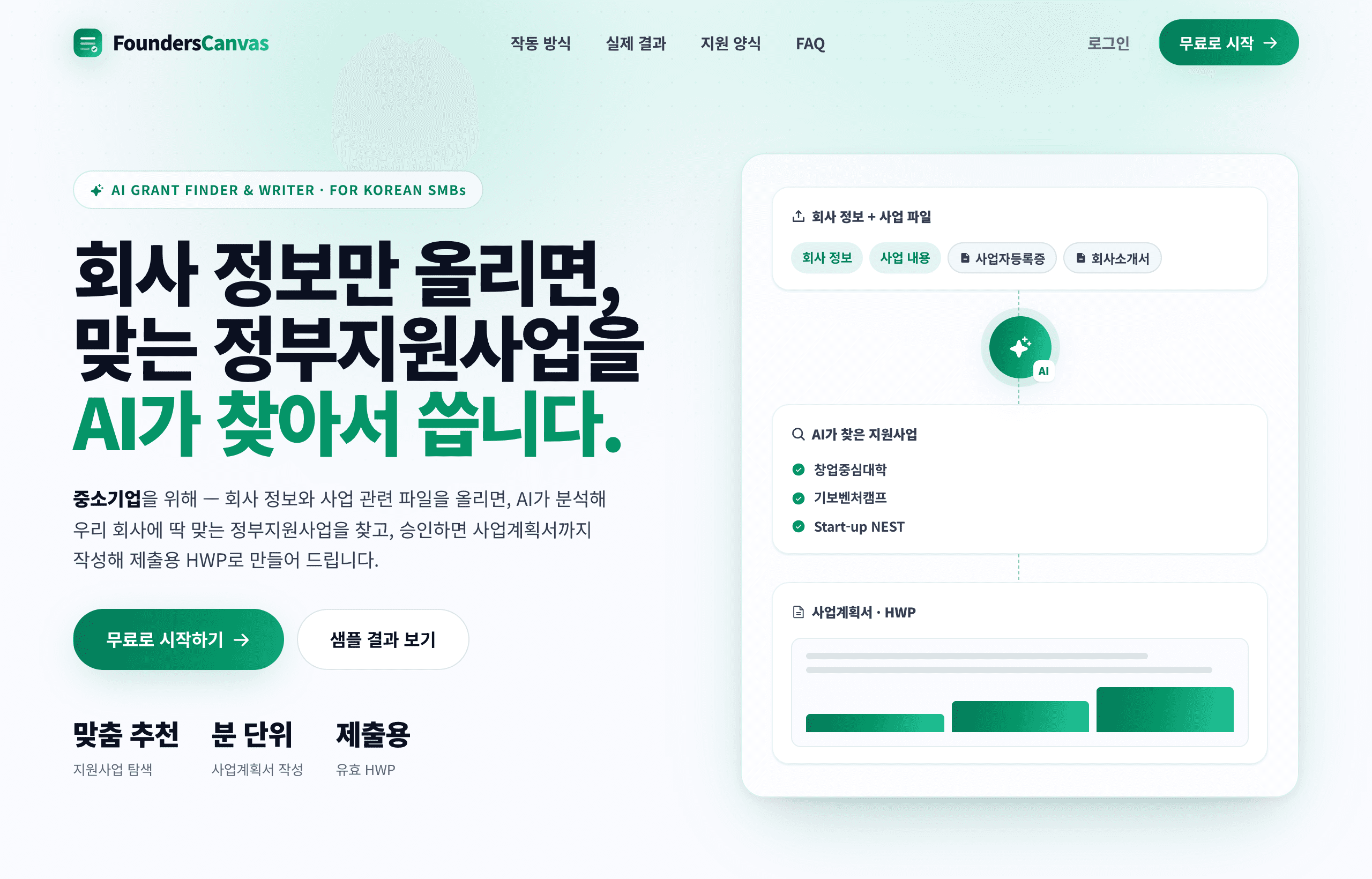 FoundersCanvas — 회사 정보로 정부지원사업 사업계획서를 자동 작성